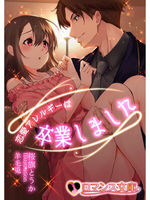 cover image of 恋愛アレルギーは卒業しました